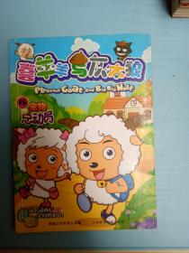 喜羊羊与灰太狼15宠物总动员