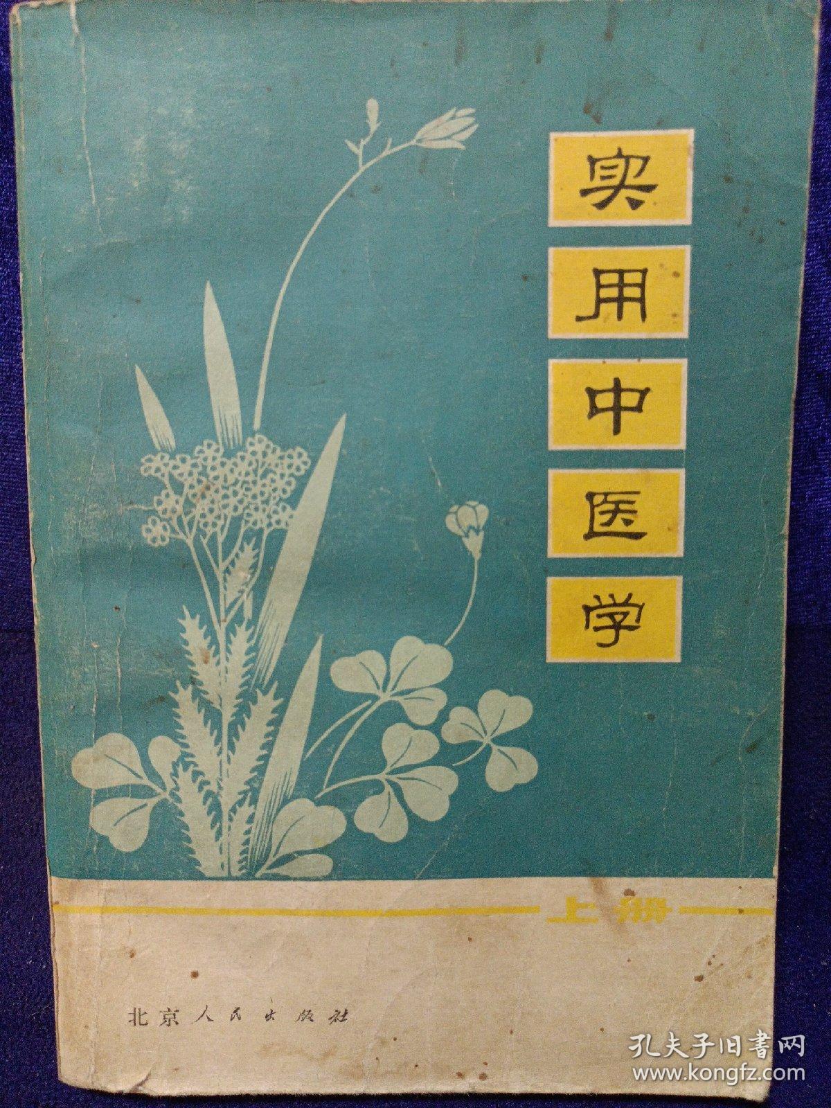 实用中医学上下北京人民出版社有语录私藏品如图看图看描述本店不使用
