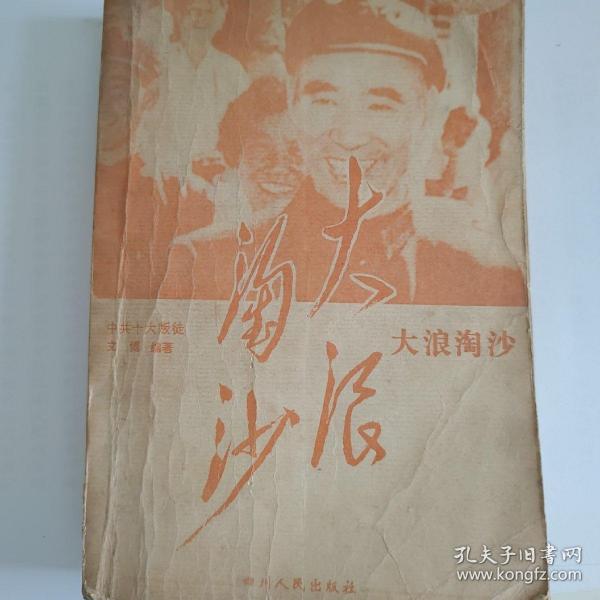 中共十大叛徒 大浪淘沙