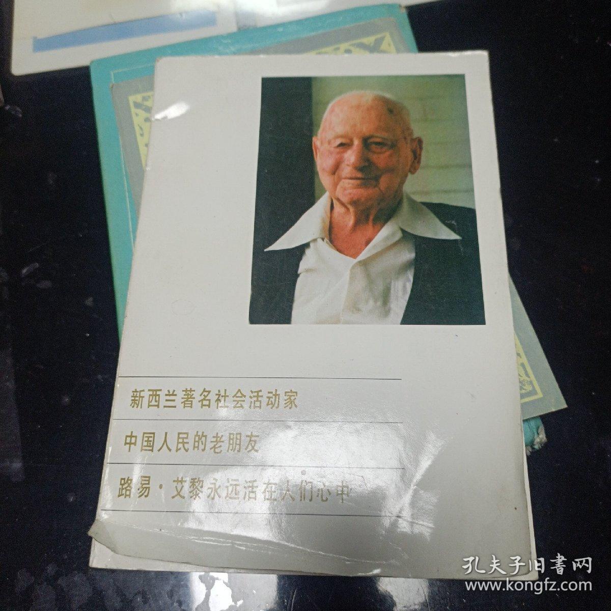 新西兰著名社会活动家中国人民的老朋友路易艾黎永远活在人们心中