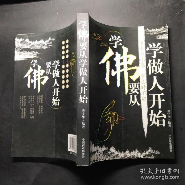学佛要从学做人开始
