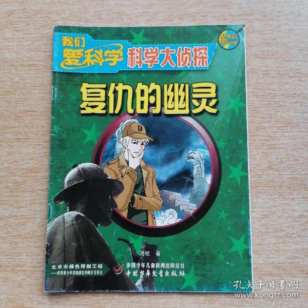 我们爱科学科学大侦探丛书11复仇的幽灵e7717