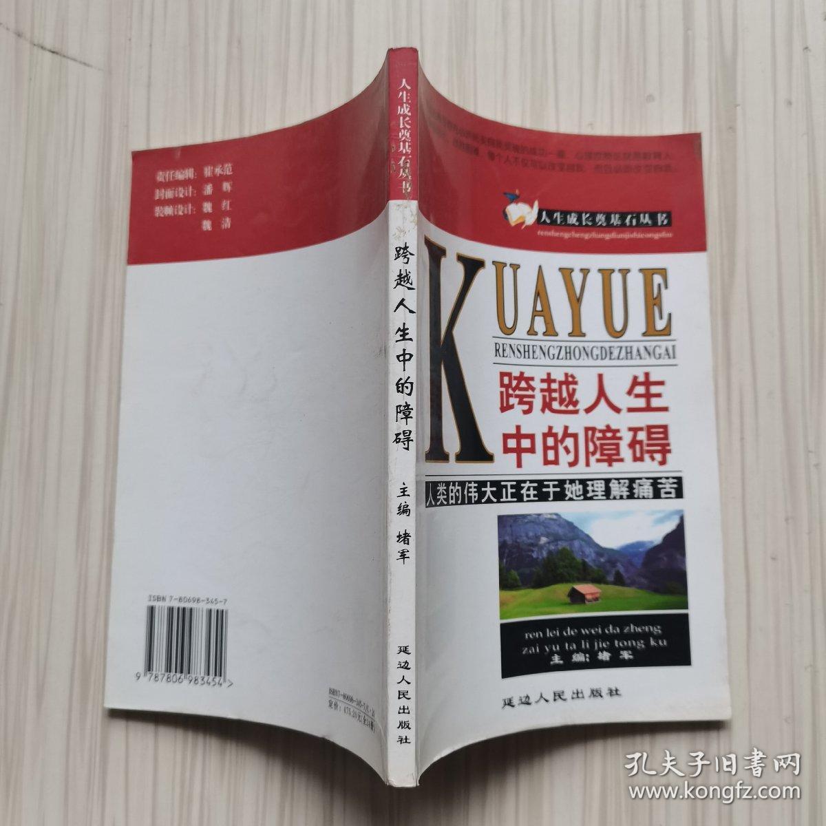 跨越人生中的障碍