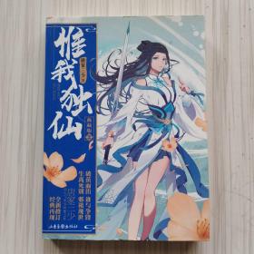 惟我独仙典藏版2