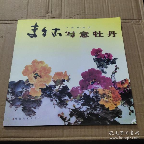 李多木写意牡丹_购买李多木写意牡丹相关商品_孔夫子