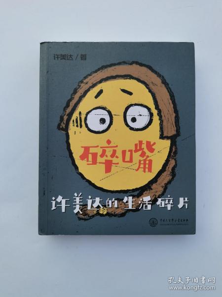 碎嘴许美达的生活碎片