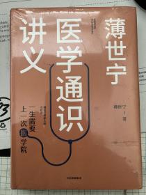 薄世宁医学通识讲义