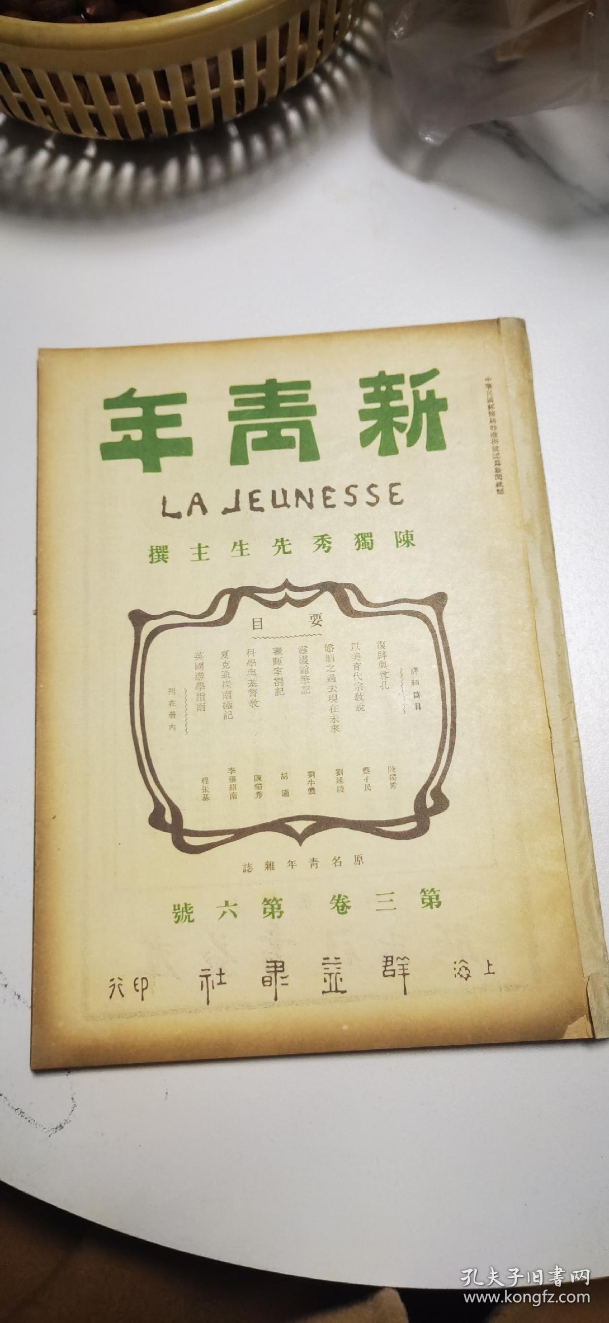新青年第三卷第六号陈独秀先生主撰红色刊物红色文献文史共产党向导