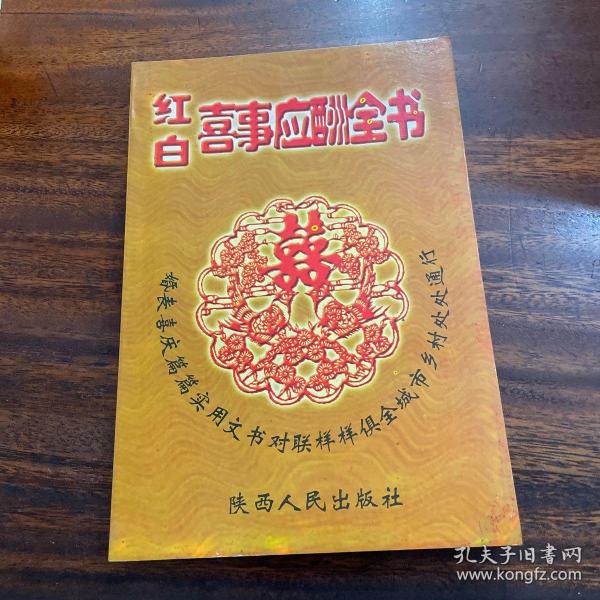 [红白喜事应酬] 图书价格_书籍图片_网购评论_孔夫子