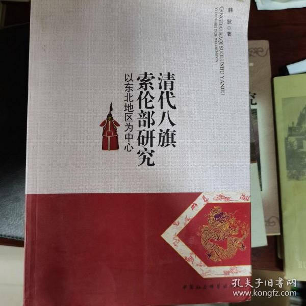清代八旗索伦部研究 : 以东北地区为中心