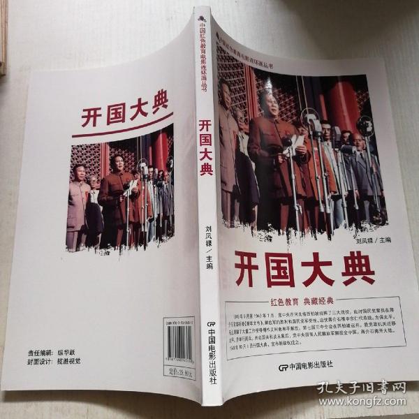 中国红色教育电影连环画丛书:开国大典(彩色版)