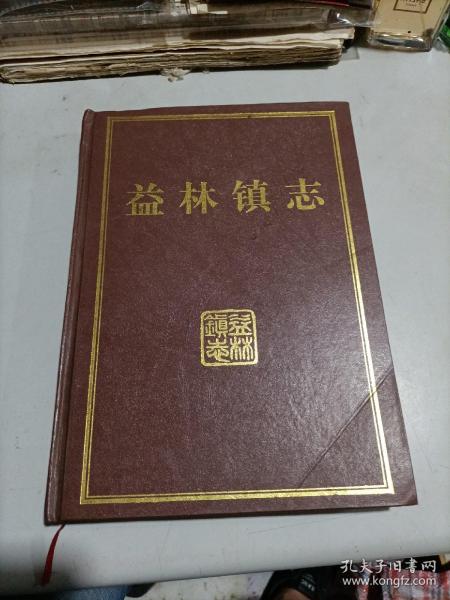 江苏 阜宁 地方志:益林镇志(2002年老版!