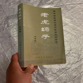 吉林省民间故事家朱连元故事集 老虎妈子
