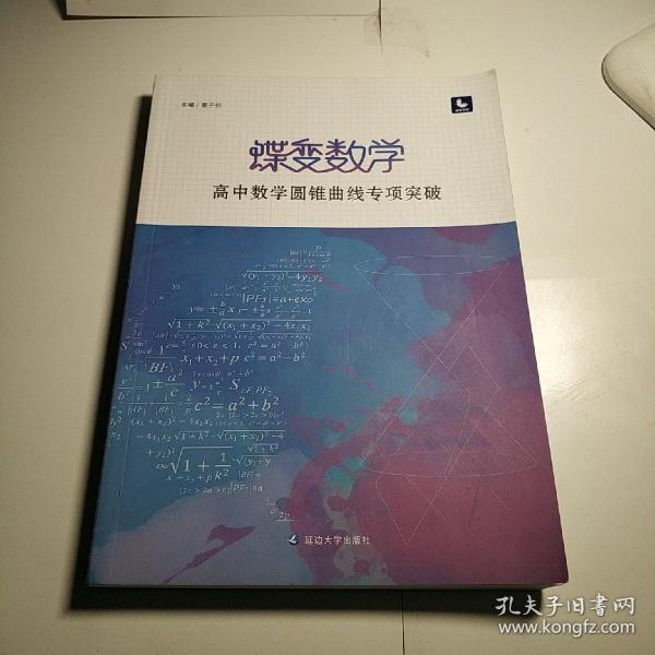 蝶变数学·高中数学圆锥曲线专项突破