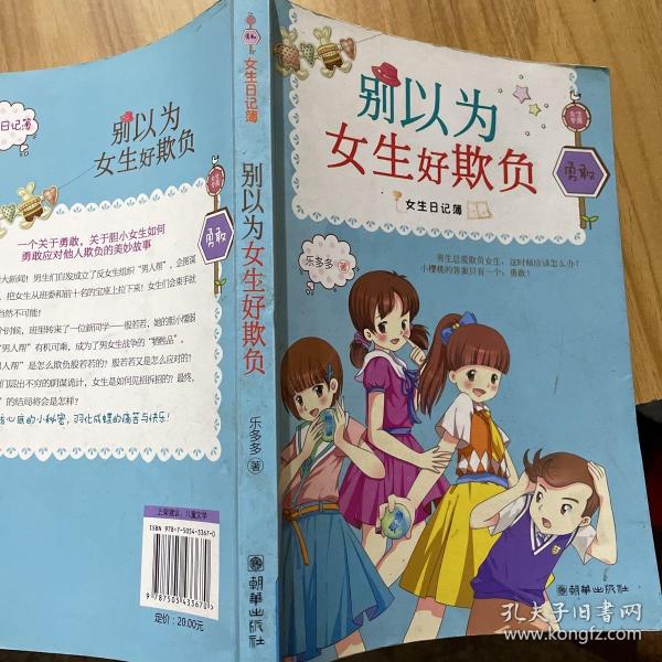 女生日记簿勇敢别以为女生好欺负