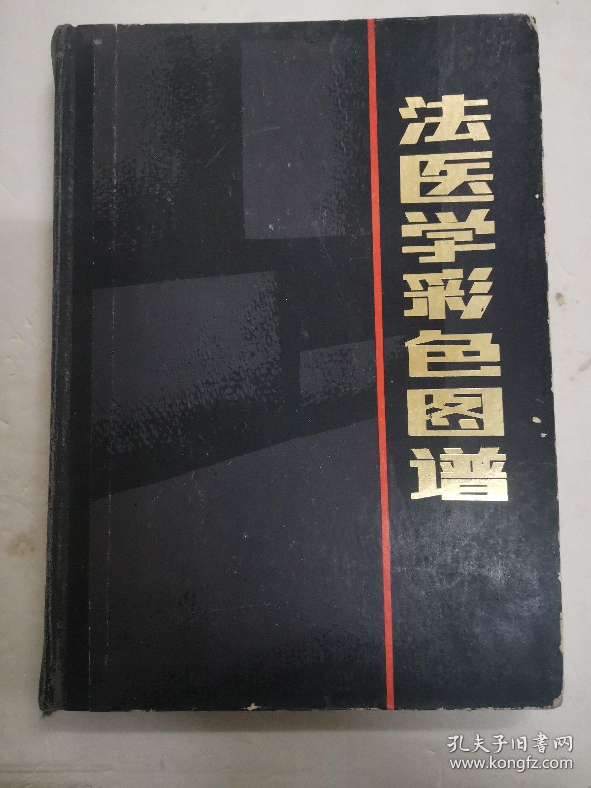 法医学彩色图谱