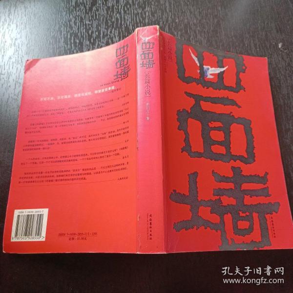 《四面墙:我的囚徒生涯》哥们儿 著_孔网