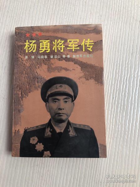 杨勇将军传