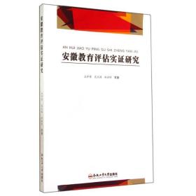 《安徽教育评估实证研究》汪开寿,武庆鸿,林禄明 著_孔网
