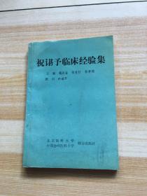 祝谌予临床经验集