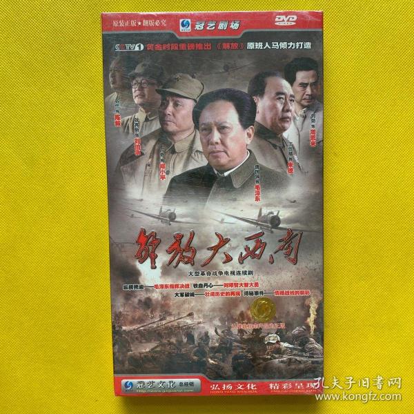 大型革命战争电视连续剧:解放大西南 dvd 7碟装(未拆封)