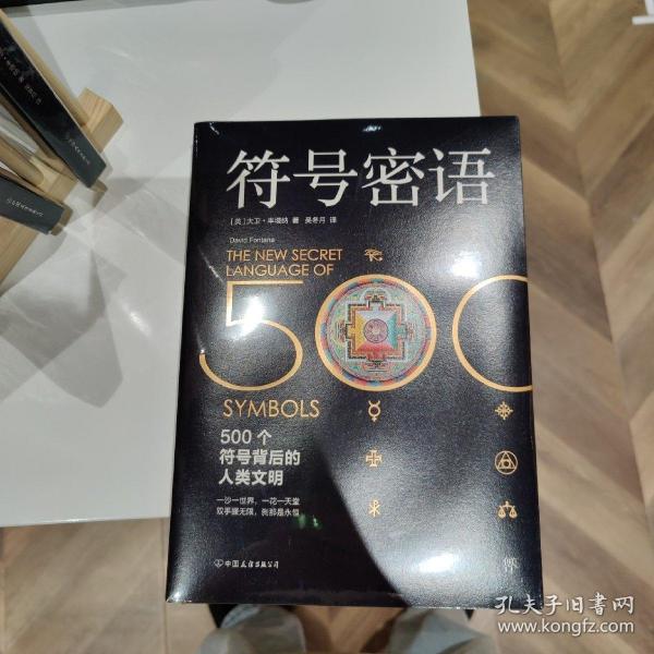 符号密语500个符号背后的人类文明一本浓缩人类文明历史的趣味宝典