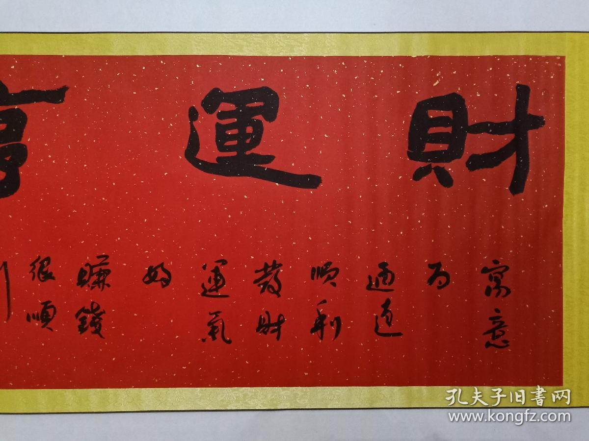 保真书画河南当代书法名家杨留柱书法一幅纸本横批馈赠佳作画心尺寸