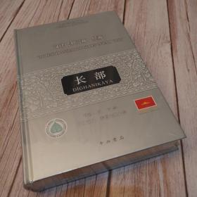 汉译巴利三藏经藏长部