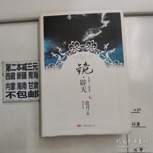 镜辟天