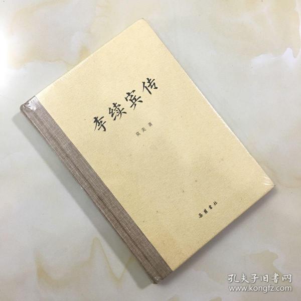 李续宾传