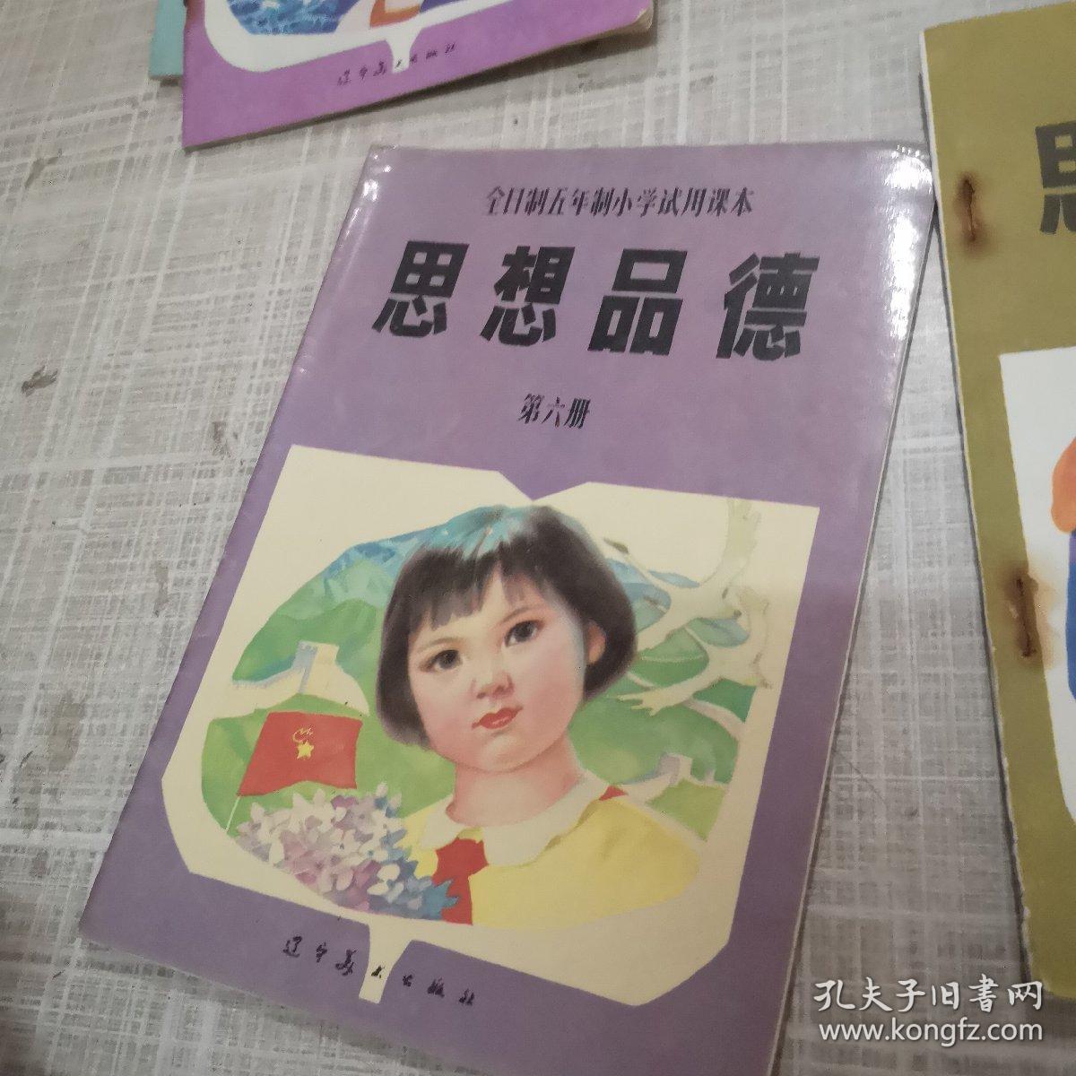 全日制5年制小学试用课本思想品德6本合售