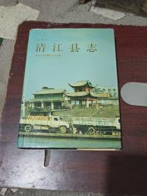 清江县志