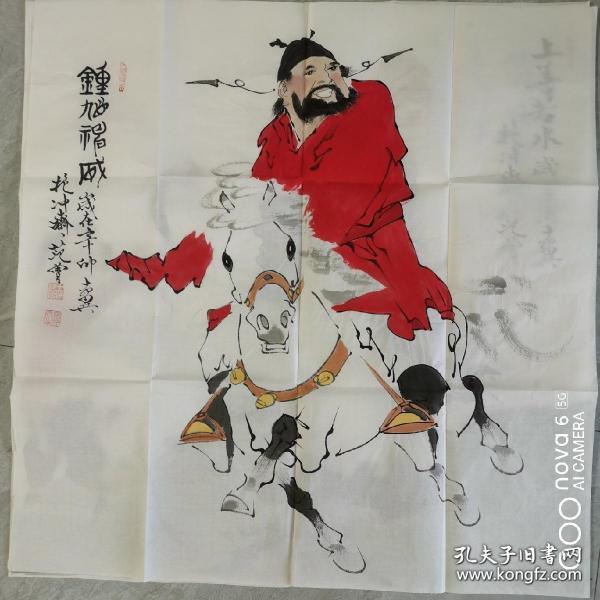范曾 作 钟馗 国画一幅 买家自鉴