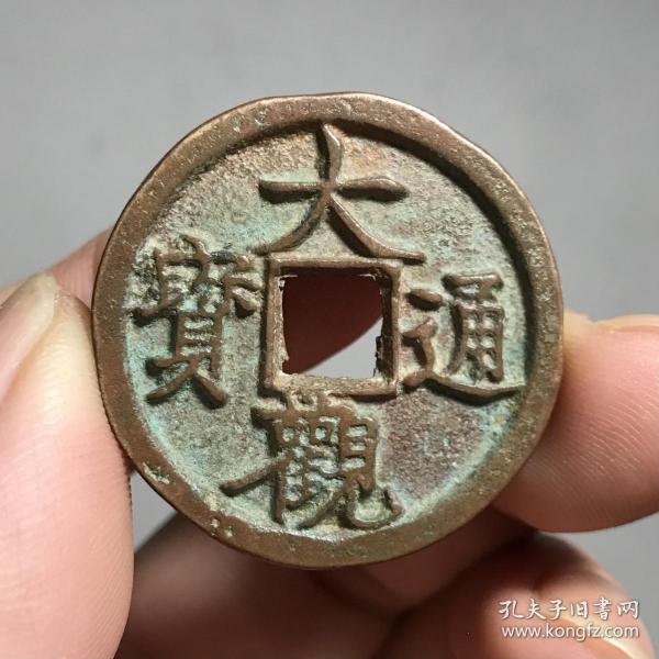 6118大观通宝花钱