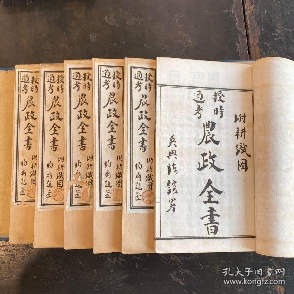 清末石印大开本 农政 全书附耕织图》原装78卷6厚册一套全,通书大量