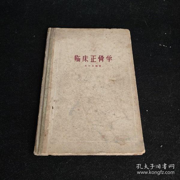 [临床正骨学 朱兴恭 图书价格_书籍图片_网购评论_孔夫子旧书网
