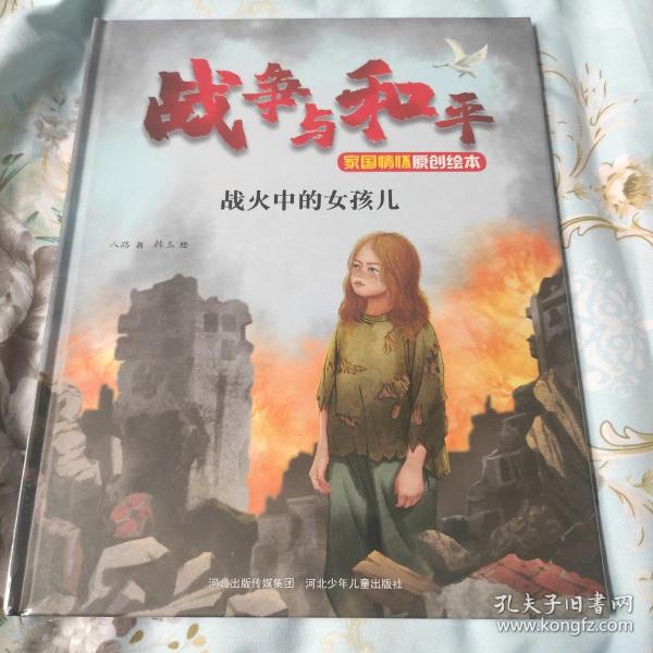 战争与和平家国情怀原创绘本—战火中的女孩儿