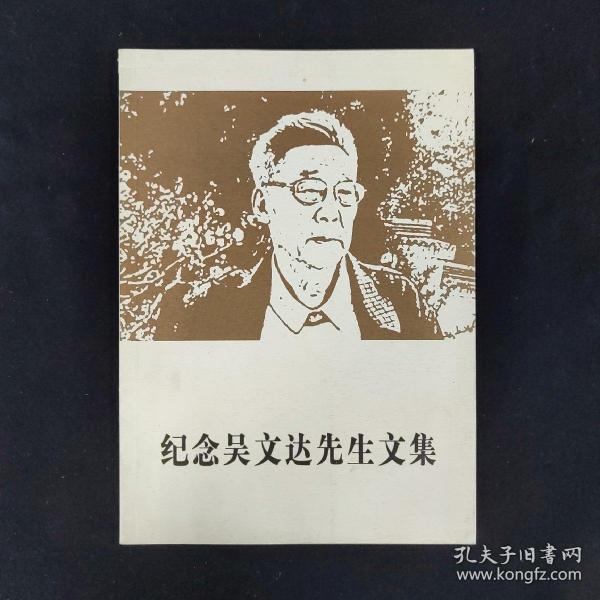 纪念 吴 文 达先生 文集(姚曼华 签名本)