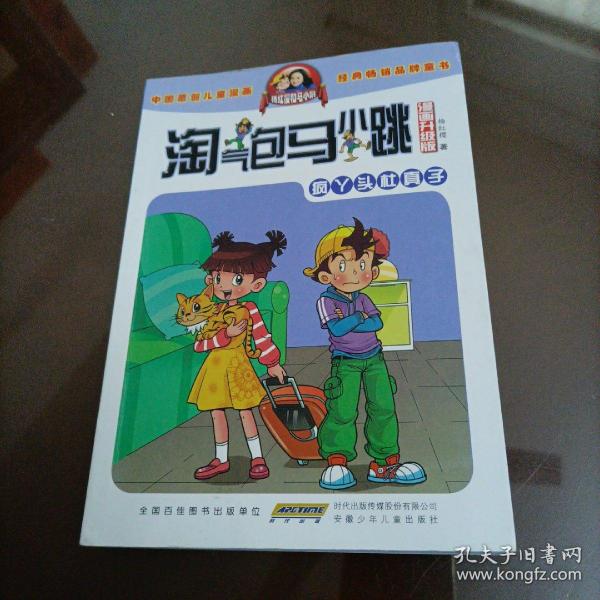淘气包马小跳凌漫画升级版:疯丫头杜真子