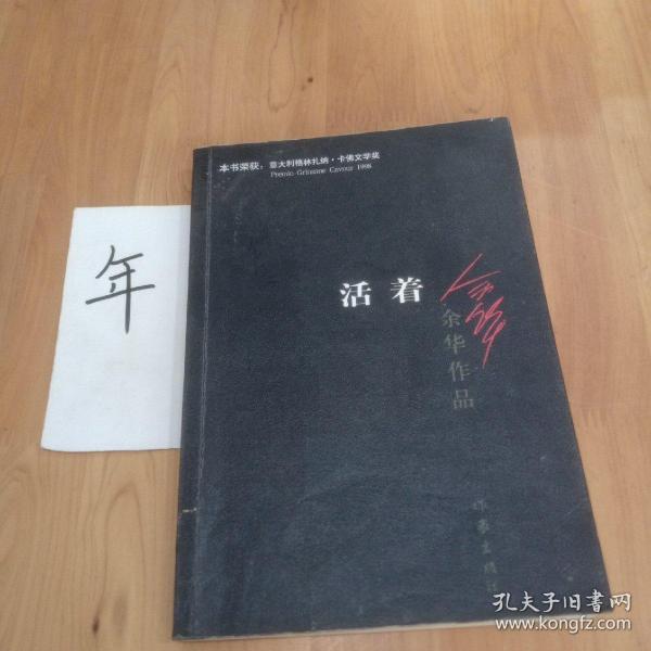 活着