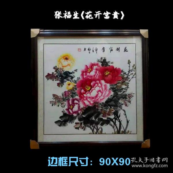 张福生《花开富贵》