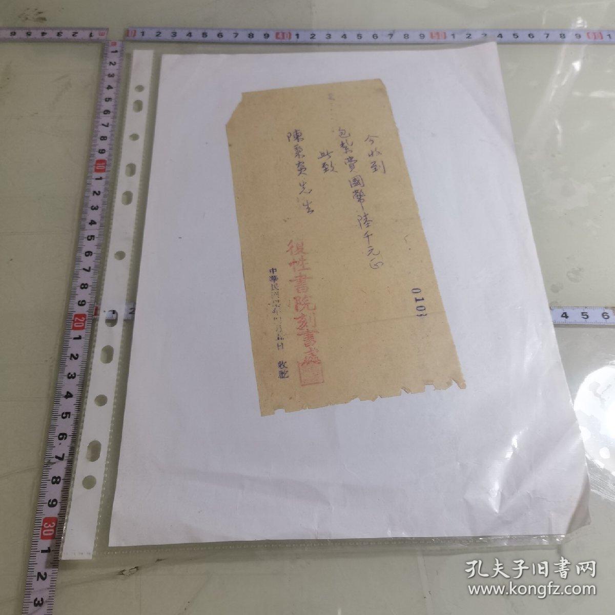 复性书院刻书处(1939-1948)民国三七年,陈秉炎收条(王国维女王东明之
