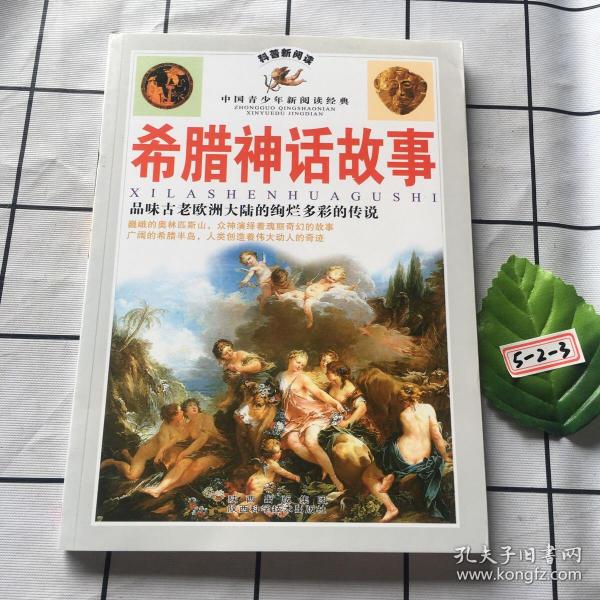 希腊神话故事