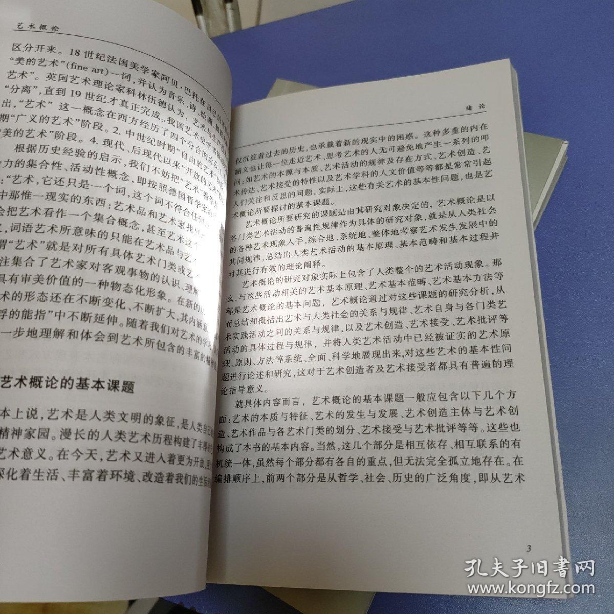 艺术概论