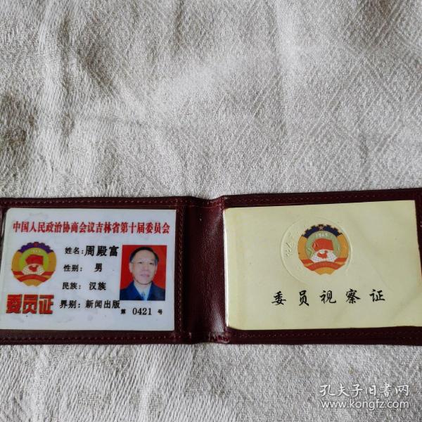 老证件:省政协委员证,委员视察证