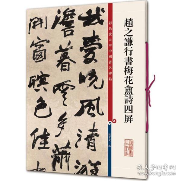 彩色放大本中国著名碑帖赵之谦行书梅花盦诗四屏