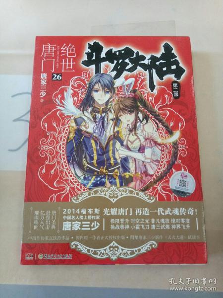 斗罗大陆第二部绝世唐门26大结局