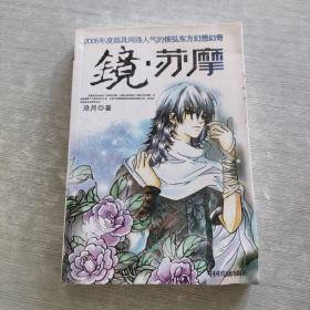 镜苏摩