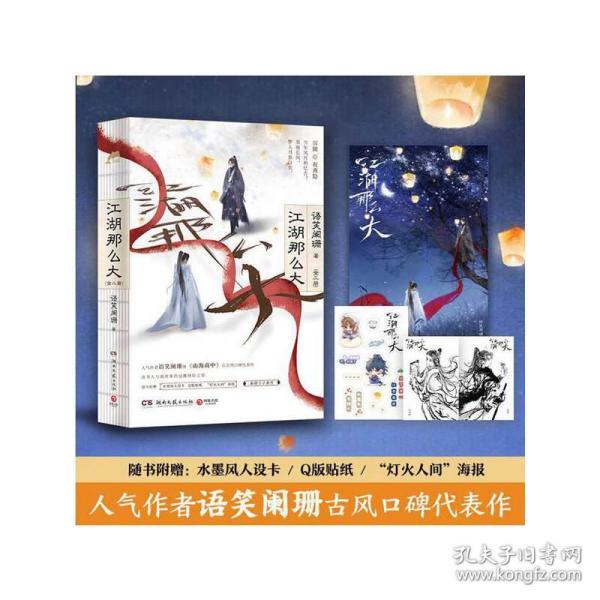 江湖那么大:全二册(人气作者语笑阑珊继《山海高中》后古风口碑代表作