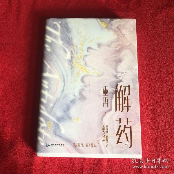 解药